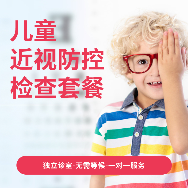 儿童近视防控检查套餐*