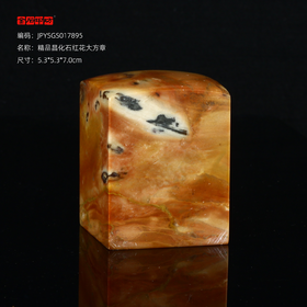 孤品17895精品昌化石红花大方章投稿比赛参展5.3*5.3*7.0cm