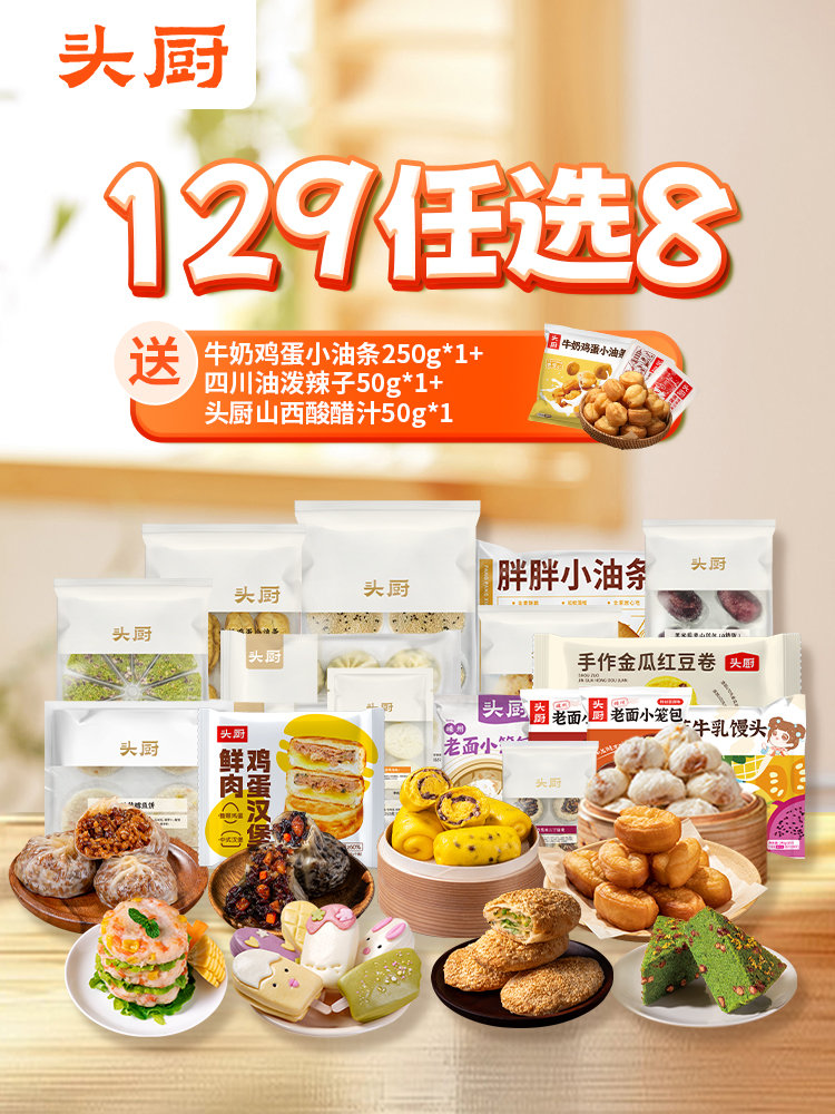 【头厨】任选活动129元任选8件到手11件(送1袋250g牛奶鸡蛋小油条+1袋50g四川油泼辣子+1袋50g山西酸醋汁)