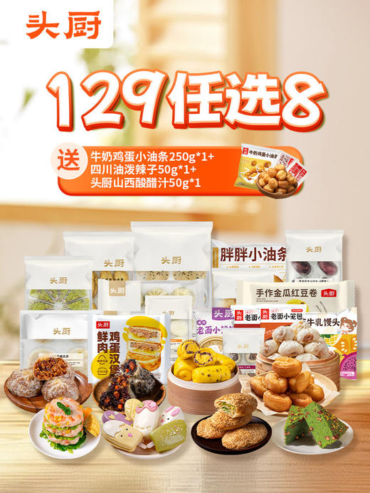 【头厨】任选活动129元任选8件到手11件(送1袋250g牛奶鸡蛋小油条+1袋50g四川油泼辣子+1袋50g山西酸醋汁) 商品图0