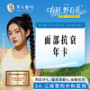 面部抗衰年卡 商品缩略图0