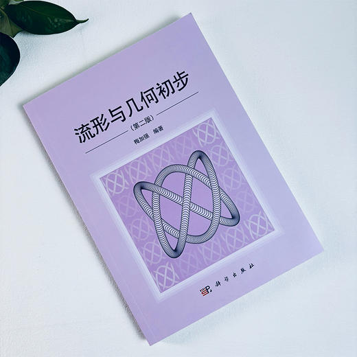 流形与几何初步（第二版） 商品图2