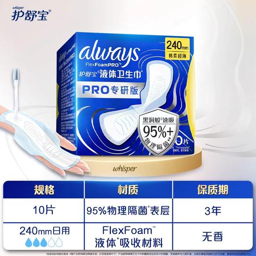 护舒宝240mm10片未来感极护专研液体卫生巾 商品图0