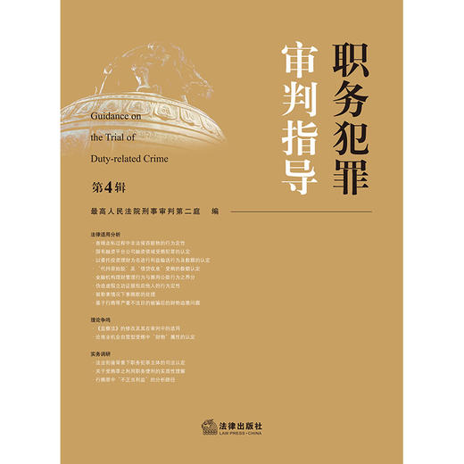 职务犯罪审判指导（第4辑）  最高人民法院刑事审判第二庭编  法律出版社 商品图7