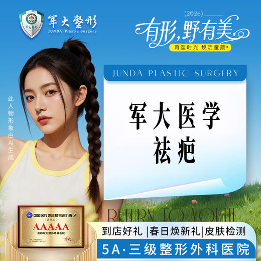 军大医学祛疤 商品图0