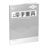 26新版牵手重高数学七年级下册浙教版提分笔记教辅一本通 商品缩略图3