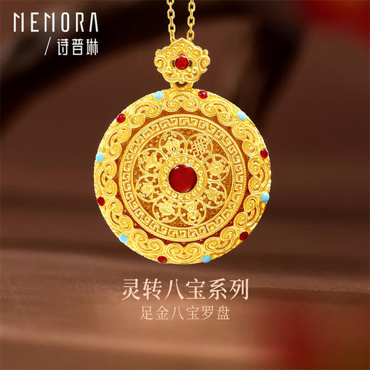 【新品首发】足金灵转八宝吊坠 黄金新中式可转动如意八宝罗盘挂坠【按克计价黄金2】MEMORA诗普琳GP295201、GP295202 商品图1