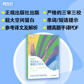 新东方 (27)考研英语（二）真题手译本