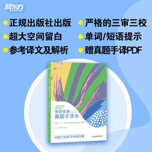 新东方 (27)考研英语（二）真题手译本 商品图0