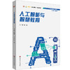 人工智能与智慧教育 刘垚 新一代人工智能通识系列教材 商品缩略图0