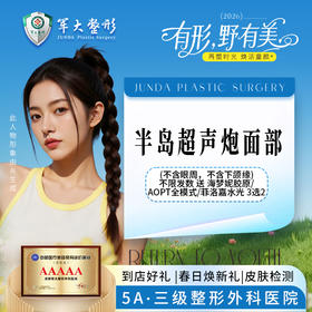 经典超声炮全面部（不含眼周、下颌缘） 送海梦妮胶原/AOPT全模式/菲洛嘉水光，3选2
