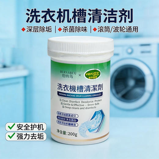 “胖*来大卖爆单”伯纳乌VENIDICI 洗衣机内筒清洁剂 深层除垢 200g*4罐 商品图0