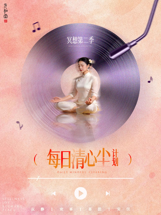 【预售】直播专属｜每日清心尘计划 | 冥想第二季  | 课程装备| 联系老师学习 | 元和学院 商品图0