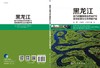 [按需印刷]黑龙江挠力河国家级自然保护区湿地资源及生态功能评估 商品缩略图2