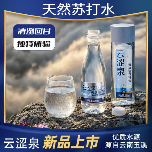 云南 云涩泉天然苏打水 富含碳酸氢根 商品图1