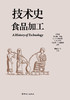 技术史：食品加工  一部按主题重新梳理的技术文明史诗 商品缩略图1