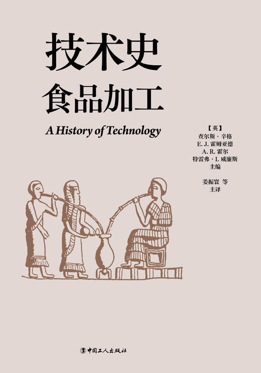 技术史：食品加工  一部按主题重新梳理的技术文明史诗 商品图1