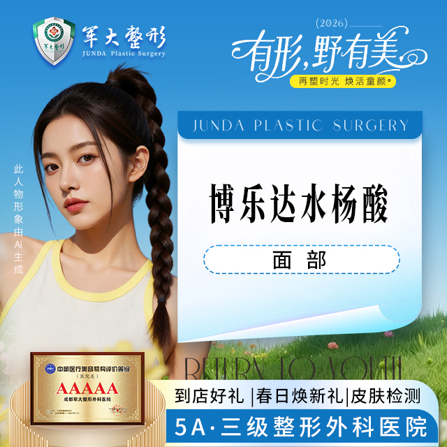 博乐达水杨酸-面部