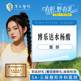 博乐达水杨酸-面部