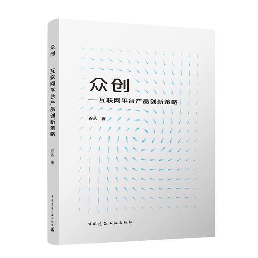 众创----互联网平台产品创新政策 商品图0