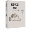 技术史：建筑  一部按主题重新梳理的技术文明史诗 商品缩略图0