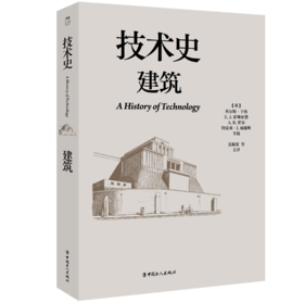 技术史：建筑  一部按主题重新梳理的技术文明史诗
