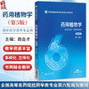 药用植物学 第5五版 路金才 主编 全国高等医药院校药学类专业第六轮规划教材 供中药学类、药学类专业用 中国医药科技出版社 商品缩略图0