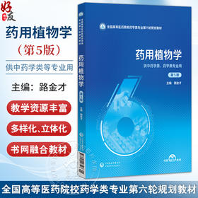 药用植物学 第5五版 路金才 主编 全国高等医药院校药学类专业第六轮规划教材 供中药学类、药学类专业用 中国医药科技出版社
