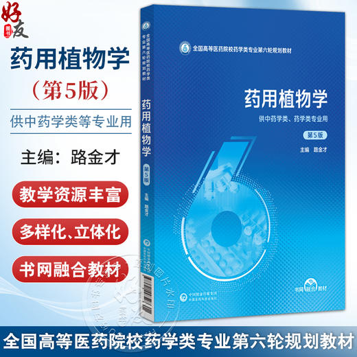 药用植物学 第5五版 路金才 主编 全国高等医药院校药学类专业第六轮规划教材 供中药学类、药学类专业用 中国医药科技出版社 商品图0