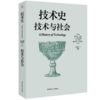 技术史：技术与社会  一部按主题重新梳理的技术文明史诗 商品缩略图0