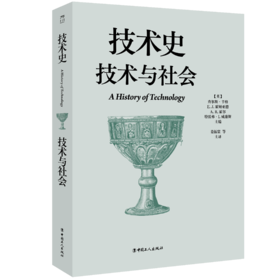 技术史：技术与社会  一部按主题重新梳理的技术文明史诗