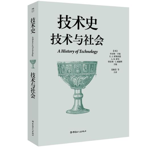 技术史：技术与社会  一部按主题重新梳理的技术文明史诗 商品图0