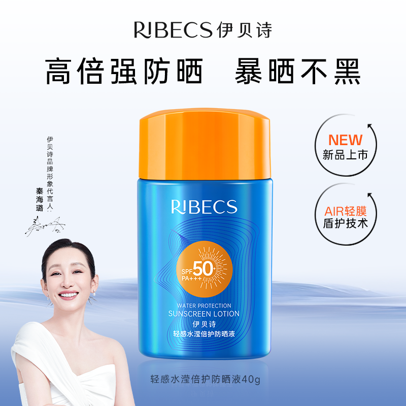 【重磅新品】伊贝诗新品防晒轻感水滢倍护防晒液清爽