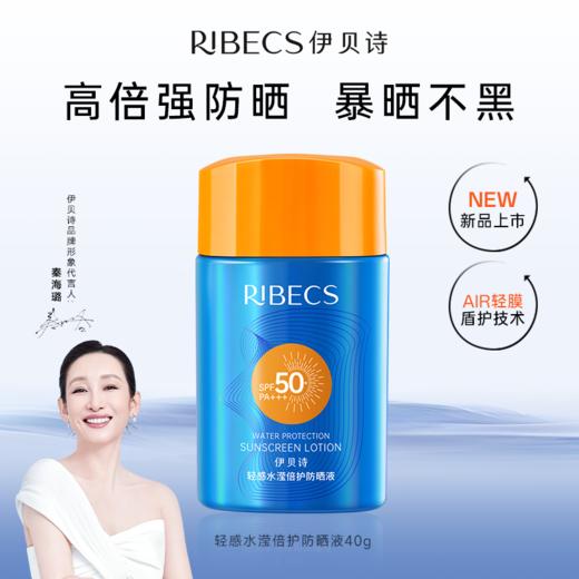 【重磅新品】伊贝诗新品防晒轻感水滢倍护防晒液清爽 商品图0
