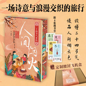 《二十四节气里的人间烟火》