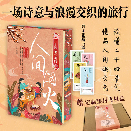 二十四节气里的人间烟火【 圆脊精装，双封，全彩，三口刷边，赠：4张藏书票】 商品图0