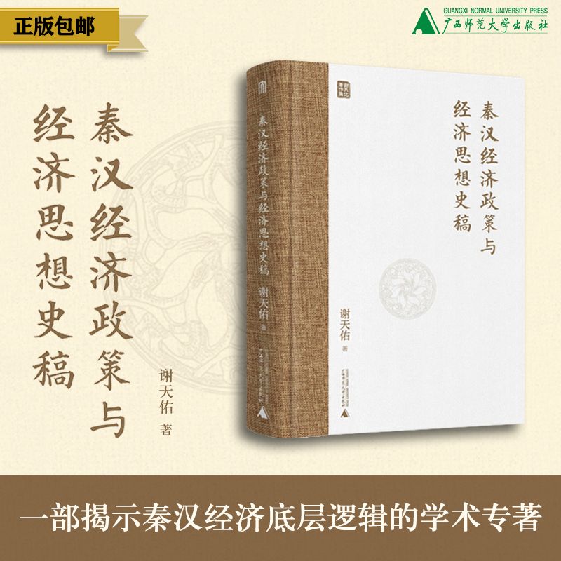 秦汉经济政策与经济思想史稿  谢天佑/著