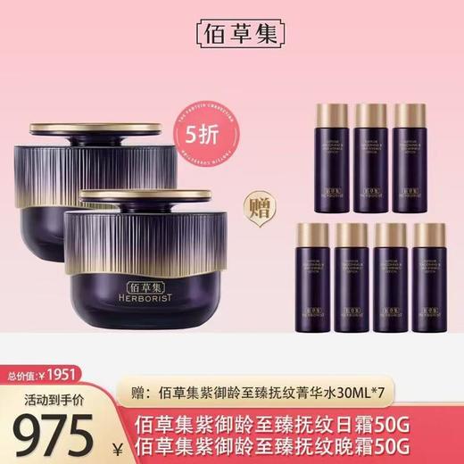 佰草集紫御龄至臻抚纹日霜50G+晚霜50G. 商品图0
