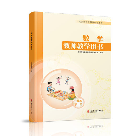 2026春 小学数学教师教学用书3年级下册 苏教版 三下 教师用书 商品图3