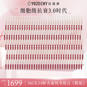 云滋泉 3.0虾青素  165支纯享组  5支/袋