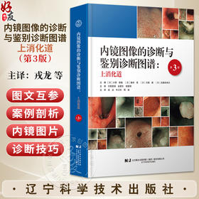 内镜图像的诊断与鉴别诊断图谱 上消化道（第3三版）戎龙 年卫东 周斌 主译 消化内镜入门规范内镜诊断图谱书籍辽宁科学技术出版社