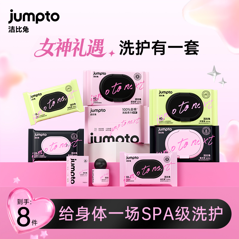 洁比兔限定礼包洗护液洗脸巾益生菌湿厕纸薰衣草湿厕纸积雪草湿厕纸套装