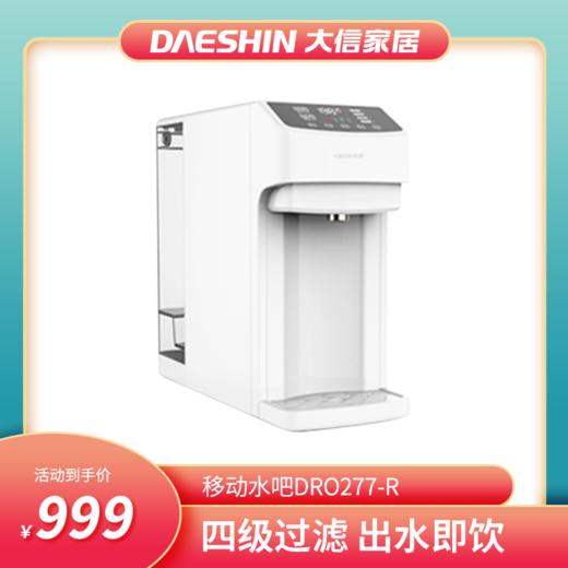 新品首发/移动水吧DRO277-R 商品图0