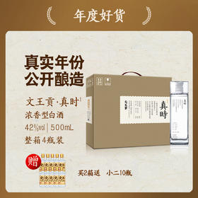 文王贡酒 真时1 真年份畅饮 42度500ml*4