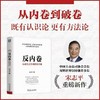 反内卷 从恶性竞争到价值共创 宋志平 政策引导 供给侧改革 需求侧管理 行业自律 差异化 反不正当竞争 企业经营管理书籍 商品缩略图0