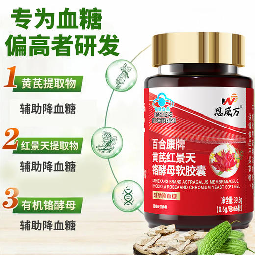 热卖中！！血糖克星 降糖好帮手!恩威 万百合康牌黄芪红景天铬酵母软胶囊红叶铬油 官方蓝帽认证 辅助降血糖新66粒 降糖男女皆宜 商品图1