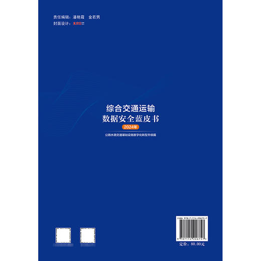 综合交通运输数据安全蓝皮书（2024年） 商品图1