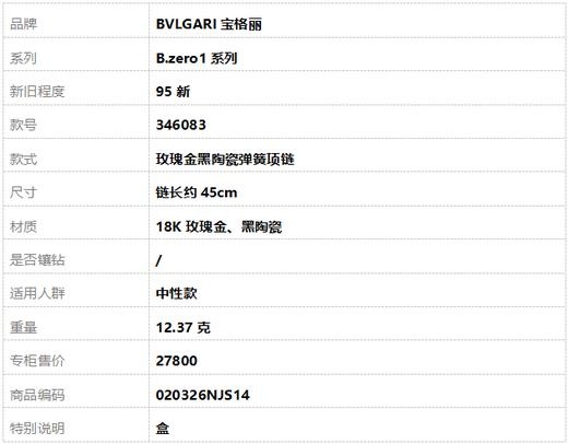 【95新】BVLGARI宝格丽B.zero1系列346083玫瑰金黑陶瓷弹簧项链 链长约45cm中性款020326NJS14 商品图8