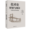 技术史：桥梁与城市  一部按主题重新梳理的技术文明史诗 商品缩略图0