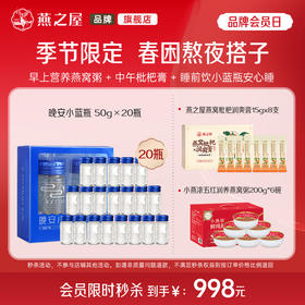 【季节限定 熬夜搭子套餐】燕之屋燕窝晚安小蓝瓶50g*20瓶+五红润养燕窝粥6碗+枇杷膏8支【每个ID限5份】